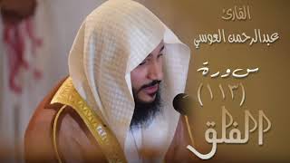 سورة الفلق (١١٣) بصوت القارئ عبدالرحمن العوسي