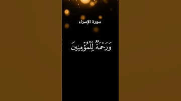 #سورة_الإسراء #فارس_عباد #لايك #اكسبلور #قرآن #راحة_نفسية