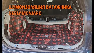 Шумоизоляция багажника нашего Geely Monjaro - Автотехцентр SoundSpeed
