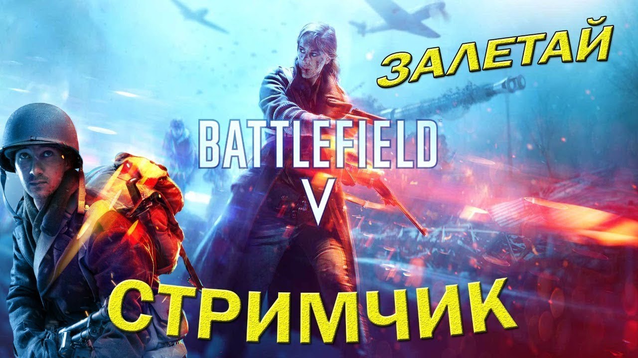 Стрим бателфилд 5 офигенная игра - YouTube
