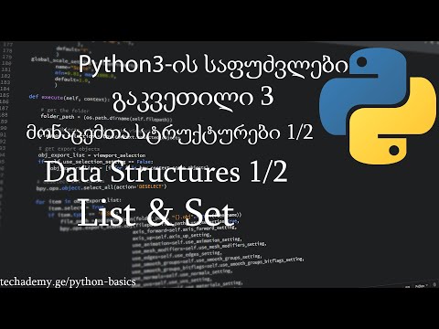 Python3-ის საფუძვლები: გაკვეთილი 3 - მონაცემთა სტრუქტურები ნაწილი 1 - List \u0026 Set [Techademy.Ge]