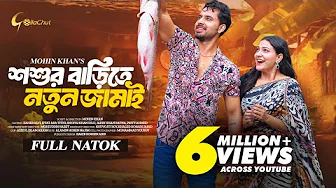 শশুর বাড়িতে নতুন জামাই | Bangla Natok 2024 | Zaher Alvi | Iffat Ara Tithi | Mohin Khan | Full Natok