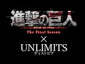 『MAD』進撃の巨人×UNLIMITS(ディストピア)