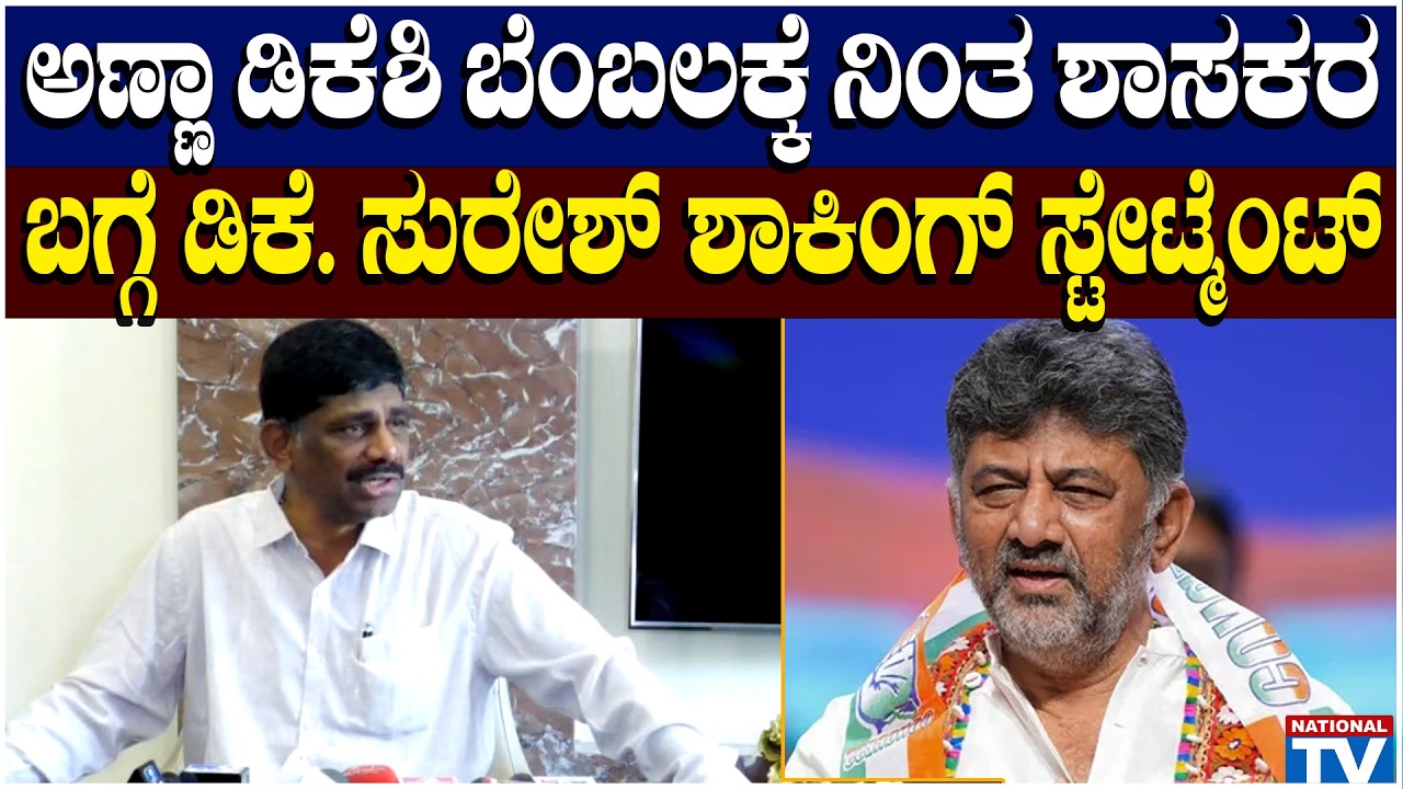 DK Suresh : ಅಣ್ಣಾ ಡಿಕೆಶಿ ಬೆಂಬಲಕ್ಕೆ ನಿಂತ ಶಾಸಕರ ಬಗ್ಗೆ ಡಿಕೆ. ಸುರೇಶ್ ಶಾಕಿಂಗ್ ಸ್ಟೇಟ್ಮೆಂಟ್ | DK Shivakumar