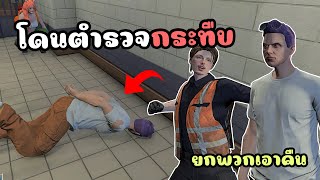 เมื่อไม้โทโดนจับ แต่ตำรวจเอาไปกระทืบ!! จนต้องยกพวกตีกัน GTA V Roleplay