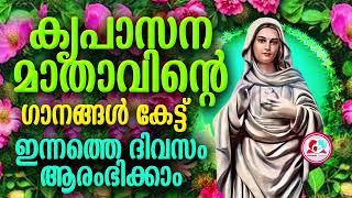 കൃപാസനം മാതാവിന്റെ  പ്രാർത്ഥനയും ഗാനങ്ങൾ കേട്ട് ഇന്നത്തെ ദിവസം ആരംഭിക്കാം #Kripasanam mother mary