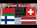 Беларусь - Швейцария, Финляндия - Латвия / Прямая Трансляция. Чемпионат мира Хоккей. Прогнозы