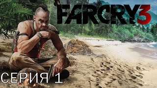 Far Cry 3. Прохождение 1