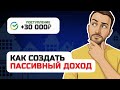 Сколько денег вложить, чтобы получать 30 тысяч рублей в месяц пассивного дохода