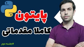 Python Tutorial (Farsi) - آموزش کامل برنامه نویسی پایتون ​