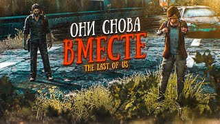 ОНИ СНОВА ВМЕСТЕ! ВСЁ ОЧЕНЬ ХОРОШО ИЛИ ОЧЕНЬ ПЛОХО?! (ПРОХОЖДЕНИЕ The Last Of Us #16)