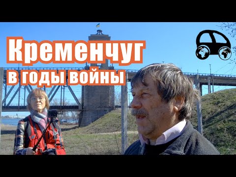 Кременчуг в годы войны