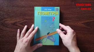 7 КЛАС. ГЕОМЕТРІЯ. Підручник. Програма 2015. ІСТЕР. ГЕНЕЗА 7 КЛАС. ГЕОМЕТРІЯ. Підручник. Програма 2015. ІСТЕР. ГЕНЕЗА