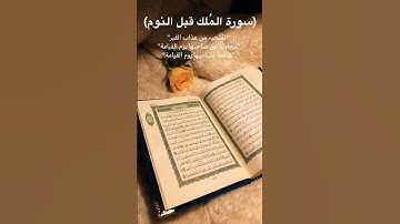 حافظوا على قراءة سورة الملك كل ليلة فهي المنجية من عذاب القبر 🌻