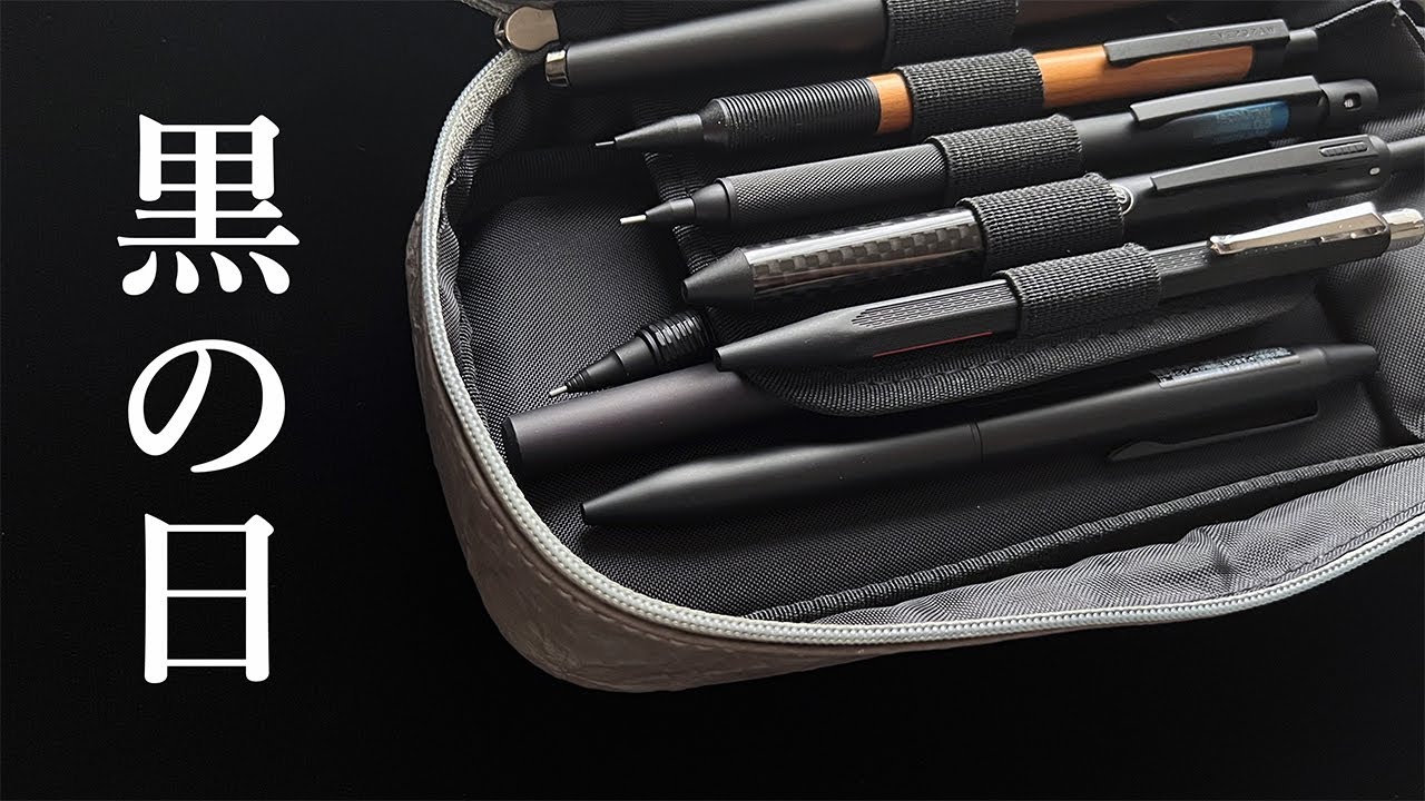 高級文具セット！大人感のある黒統一筆箱(バラ売り要相談) 黒統一の筆箱の中身を考えてみる【筆箱紹介】 - YouTube
