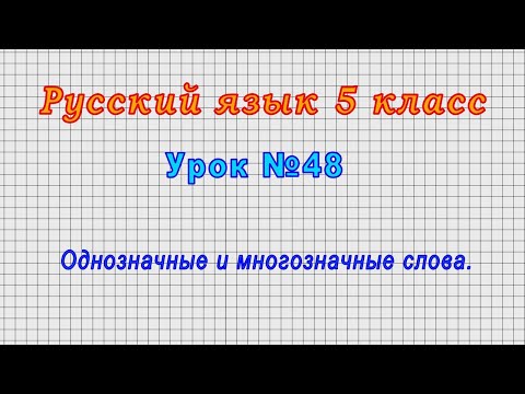 Русский язык 5 класс (Урок№48 - Однозначные и многозначные слова.)