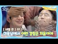 [내친집][네팔 편 EP.2-2] (신세계♥)미용실에서 이런 경험은 처음이야..(The Homecoming)