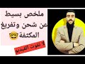 ملخص بسيط لدرس المكثفة كل ما يجب أن تعرفه عن المكثفة