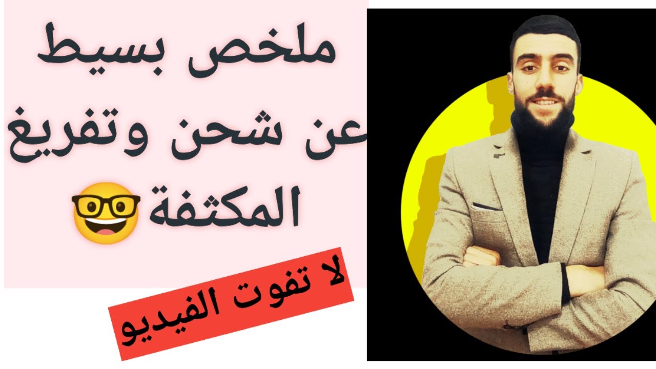 🔴 ملخص بسيط لدرس المكثفة| كل ما يجب أن تعرفه عن المكثفة|