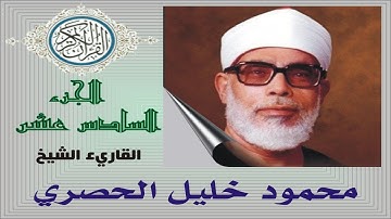 القرآن الكريم     الجزء السادس عشر     الحصري