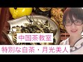 中国茶講座5、特別な白茶・月光美人