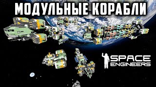 Space Engineers Модульные Корабли