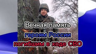 Вечная память героям России погибшим в ходе СВО🕯🕯🕯