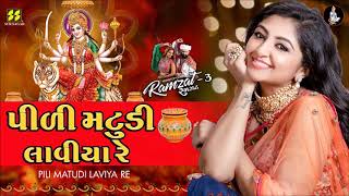 Pili Matudi Laviya Re - પીળી મટુડી લાવીયા રે - Ramzat 3 - રમઝટ 3 Nonstop Garba 2019 Bhoomi Trivedi