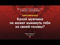 Какой мужчина не может выкинуть тебя из своей головы?