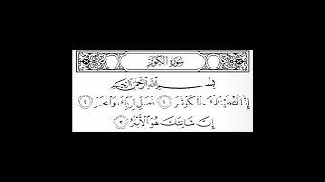 سورة الكوثر | المنشاوي
