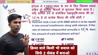 किस्त वाले सवाल का सबसे दमदार Trick | Compound Interest Installment Short Tricks