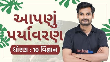 Std 10 Science Ch 13 આપણું પર્યાવરણ | Lecture | Science