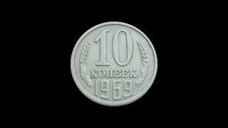 10 КОПЕЕК 1969 ГОДА РЕАЛЬНАЯ ЦЕНА!!!