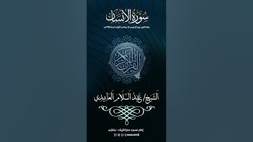 سورة الإنسان - للقارئ الشيخ /عبدالسلام العابيدي