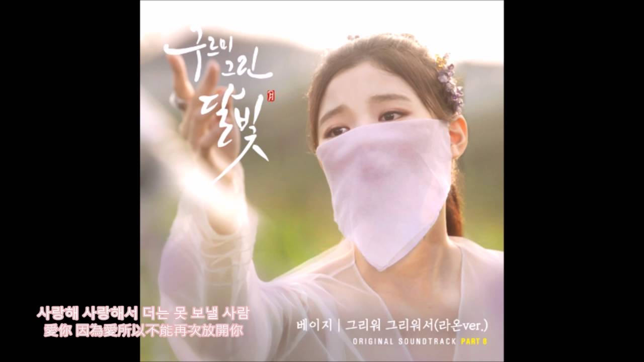 ⁣[雲畫的月光 ost Part.8] Beige(베이지) - 想念，想念 (樂瑥Ver.)[그리워 그리워서 (라온Ver.)]