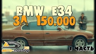 BMW E34 за 150.000 руб | ЧАСТЬ 1 | ИЛЬДАР АВТО-ПОДБОР