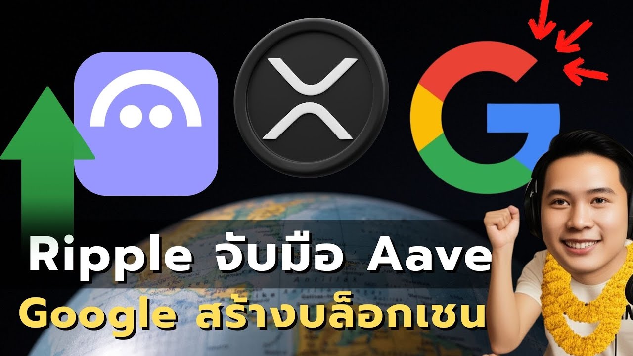 ⁣วิเคราะห์: บล็อกเชน GCUL ของ Google คืออะไร? Ripple จับมือ Aave ส่ง RLUSD ลุยตลาด RWA