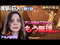 【海外の反応】初アニメで完全に打ちのめされるポーランド女子【進撃の巨人1期1話】