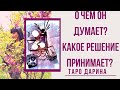 О чём думает мужчина?Какое решение принимает?Что его беспокоит?Онлайн гадание.Таро расклад.