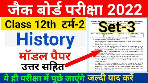 Jac board Class 12 Model Paper 2022 History Set 3 Solution Term 2 | Jharkhand board term 2