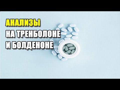 АНАЛИЗЫ НА ТРЕНБОЛОНЕ И БОЛДЕНОНЕ | КАК ПОДБИРАТЬ ДОЗЫ ПРЕПАРАТОВ И ПОНИМАТЬ ЧТО ОНИ РАБОТАЮТ