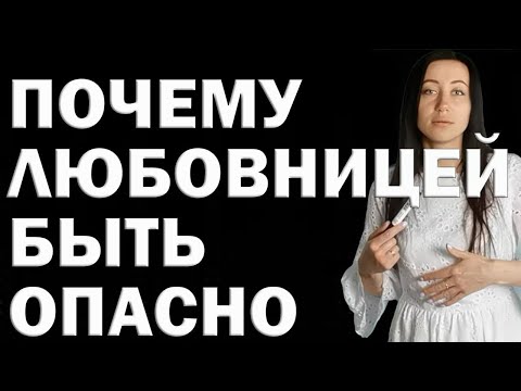 Расплата за Связь с Женатым: Почему Опасно Быть Любовницей? Любовница - хорошо или плохо? Риски