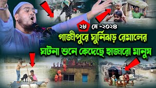 গাজীপুরে নতুন ওয়াজ || হাফিজুর রহমান সিদ্দিকী ওয়াজ 2024| mulana hafizur rahman siddiki waz 2024