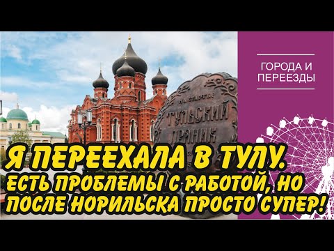 Тула. Переехала из Норильска. Обманули на работе, но в целом все просто супер!