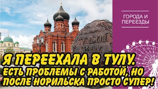 Тула. Переехала из Норильска. Обманули на работе, но в целом все просто супер!