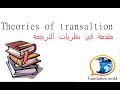 Theories of Translation|مقدمة بسيطة في نظريات الترجمة