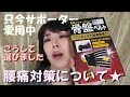 腰痛の対処法…サポーター選びのコツ【40代】