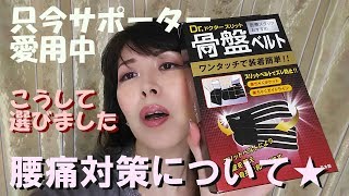 腰痛の対処法…サポーター選びのコツ【40代】