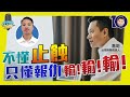 台灣陰陽燭達人：輸光兩次才懂止蝕！散戶「報仇心態」輸一世 【我要做訪問 | #JACKIE #喬哥】  #喬哥 #止蝕 #K線