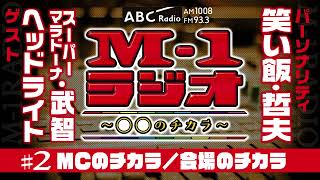 【M-1ラジオ】#2  M-1予選のウラ話！（笑い飯・哲夫／スーパーマラドーナ・武智／ヘッドライト）